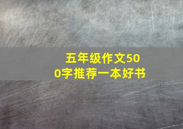 五年级作文500字推荐一本好书