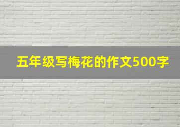 五年级写梅花的作文500字