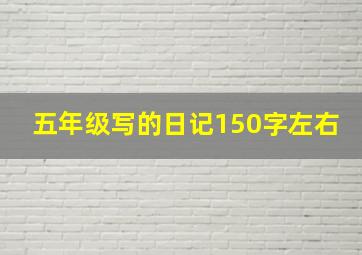 五年级写的日记150字左右