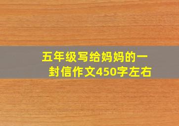 五年级写给妈妈的一封信作文450字左右