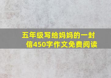 五年级写给妈妈的一封信450字作文免费阅读