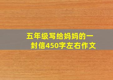 五年级写给妈妈的一封信450字左右作文