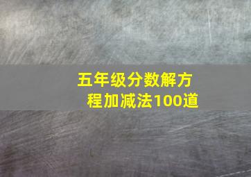 五年级分数解方程加减法100道