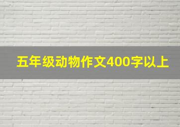 五年级动物作文400字以上