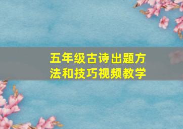 五年级古诗出题方法和技巧视频教学