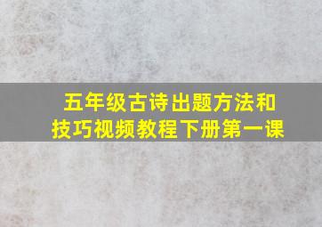 五年级古诗出题方法和技巧视频教程下册第一课