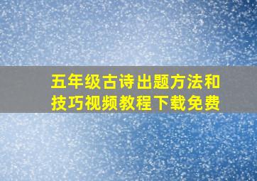 五年级古诗出题方法和技巧视频教程下载免费