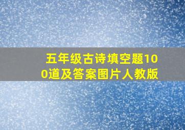 五年级古诗填空题100道及答案图片人教版