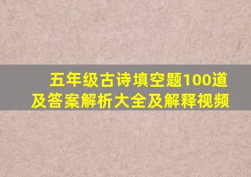 五年级古诗填空题100道及答案解析大全及解释视频