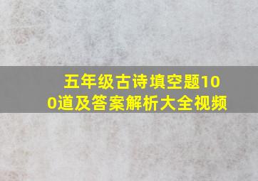 五年级古诗填空题100道及答案解析大全视频