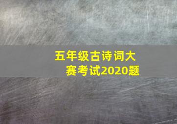 五年级古诗词大赛考试2020题