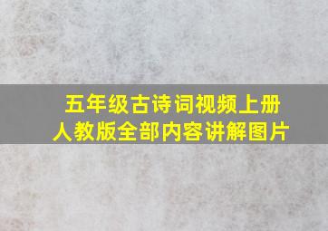 五年级古诗词视频上册人教版全部内容讲解图片