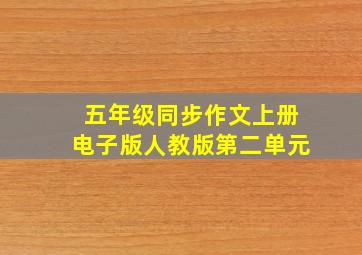 五年级同步作文上册电子版人教版第二单元