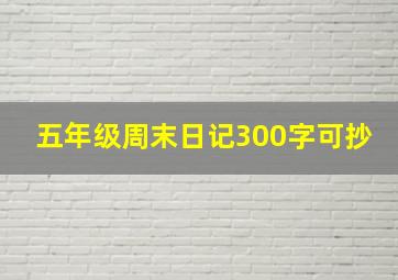 五年级周末日记300字可抄