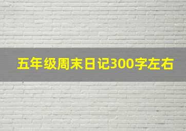 五年级周末日记300字左右