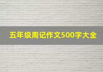 五年级周记作文500字大全