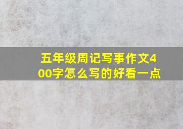 五年级周记写事作文400字怎么写的好看一点