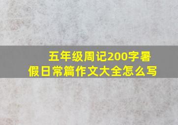 五年级周记200字暑假日常篇作文大全怎么写