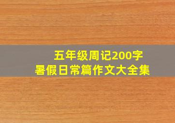 五年级周记200字暑假日常篇作文大全集