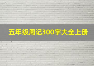 五年级周记300字大全上册