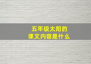 五年级太阳的课文内容是什么