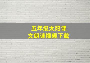 五年级太阳课文朗读视频下载