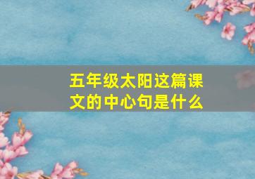 五年级太阳这篇课文的中心句是什么