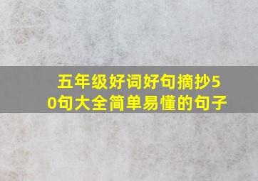 五年级好词好句摘抄50句大全简单易懂的句子