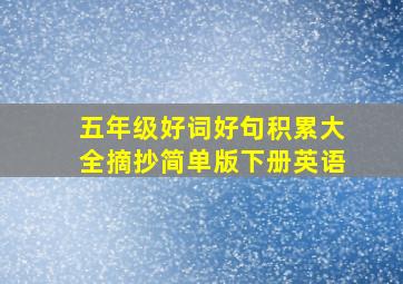 五年级好词好句积累大全摘抄简单版下册英语