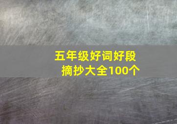 五年级好词好段摘抄大全100个