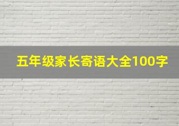 五年级家长寄语大全100字