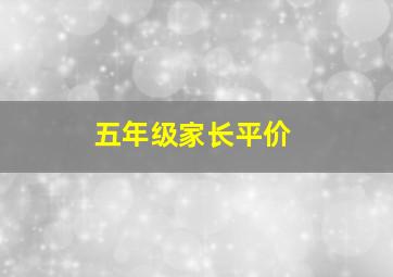 五年级家长平价