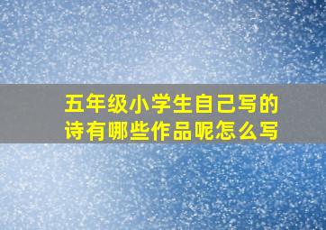 五年级小学生自己写的诗有哪些作品呢怎么写