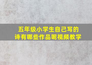 五年级小学生自己写的诗有哪些作品呢视频教学