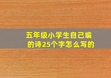 五年级小学生自己编的诗25个字怎么写的