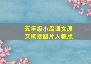 五年级小岛课文原文概括图片人教版