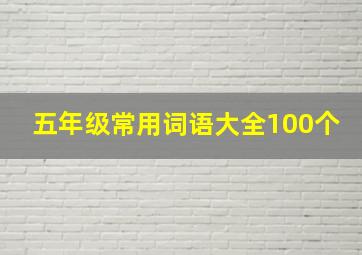 五年级常用词语大全100个