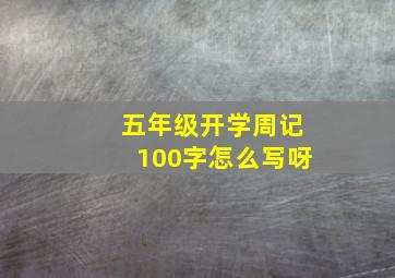 五年级开学周记100字怎么写呀