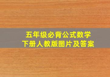 五年级必背公式数学下册人教版图片及答案