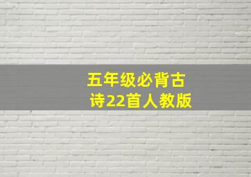 五年级必背古诗22首人教版