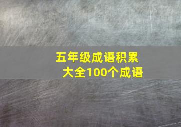 五年级成语积累大全100个成语