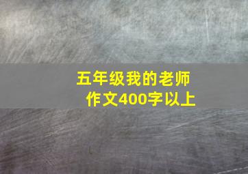 五年级我的老师作文400字以上