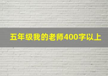 五年级我的老师400字以上