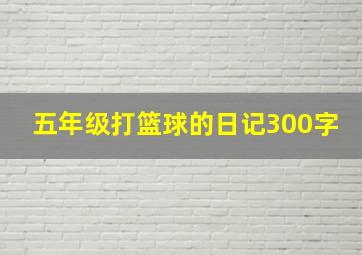 五年级打篮球的日记300字