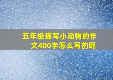 五年级描写小动物的作文400字怎么写的呢