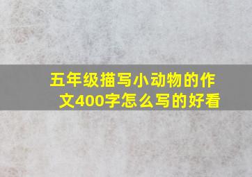 五年级描写小动物的作文400字怎么写的好看