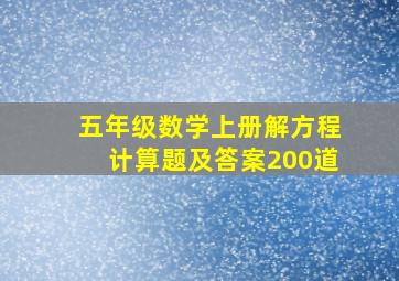 五年级数学上册解方程计算题及答案200道