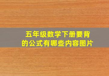 五年级数学下册要背的公式有哪些内容图片