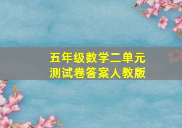 五年级数学二单元测试卷答案人教版