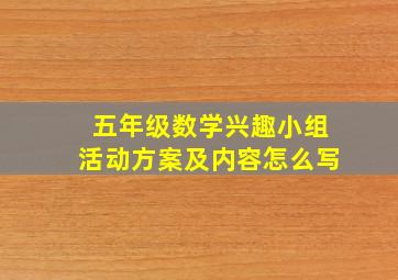 五年级数学兴趣小组活动方案及内容怎么写